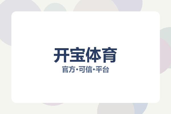 开宝体育